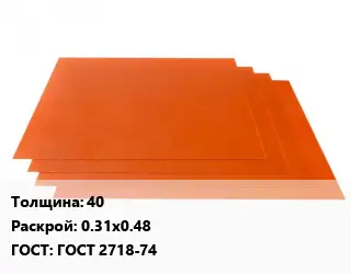 Гетинакс лист 40 0.31х0.48 ГОСТ: ГОСТ 2718-74